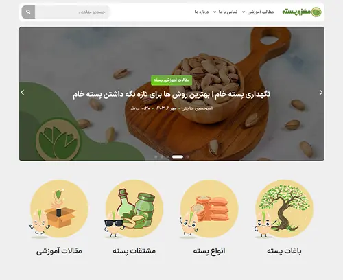 برگه اصلی سایت مغز و پسته