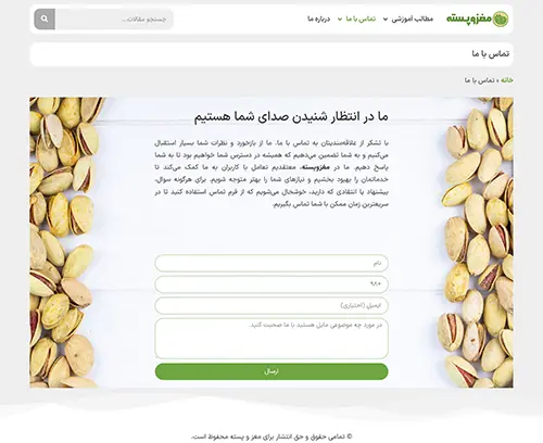 برگه تماس سایت مغز و پسته