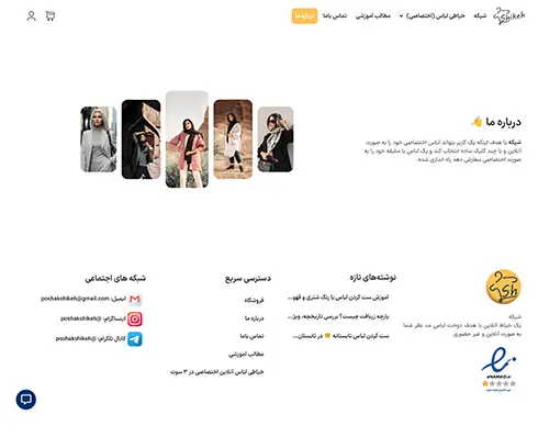 برگه درباره ما سایت شیکه