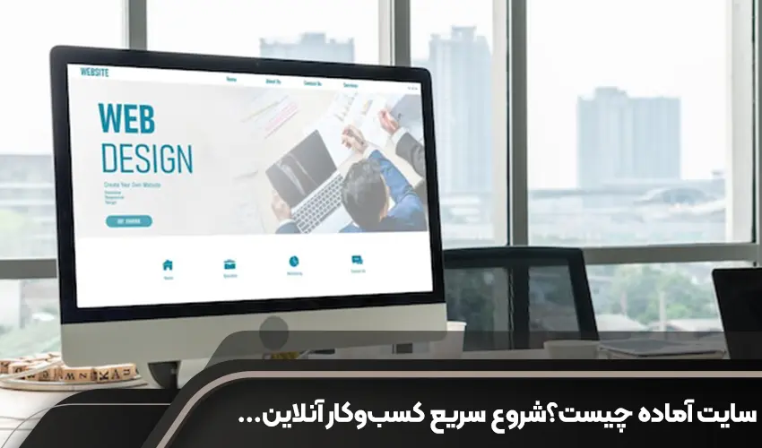 سایت آماده چیست