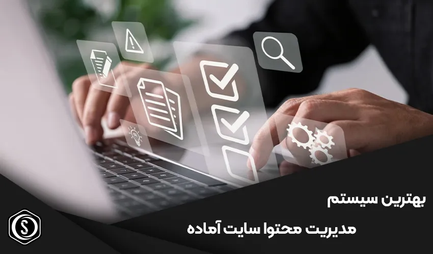بهترین سیستم های مدیریت محتوا (CMS) برای سایت های آماده