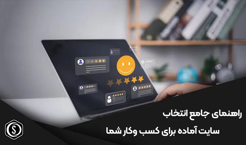 راهنمای جامع انتخاب بهترین سایت آماده برای کسب وکار شما