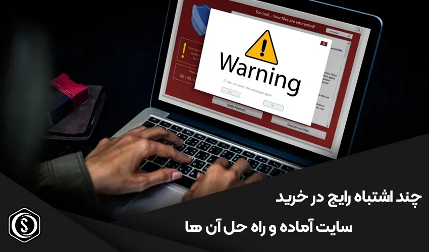 چند اشتباه رایج در خرید سایت آماده و راه حل آن ها