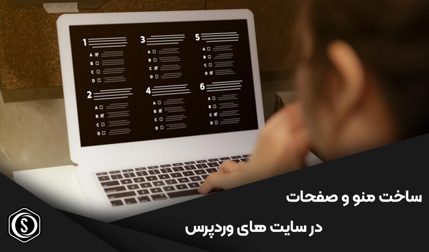 آموزش ساخت منو و صفحات در سایت های آماده وردپرس
