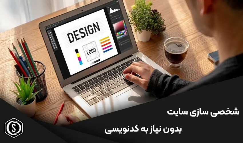 چگونه بدون کدنویسی، سایت خود را شخصی سازی کنیم؟