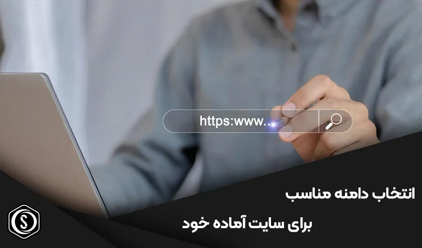 چگونه دامنه مناسب برای سایت آماده خود انتخاب کنیم؟