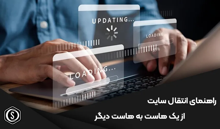 راهنمای انتقال سایت از یک هاست به هاست دیگر