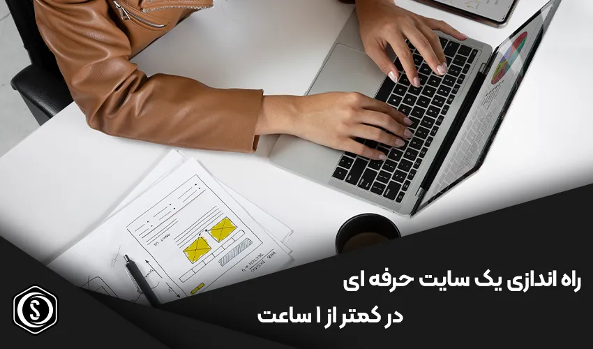 چگونه در کمتر از ۱ ساعت یک سایت حرفه ای راه اندازی کنیم؟