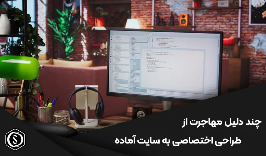 چند دلیل برای مهاجرت از طراحی اختصاصی به سایت آماده