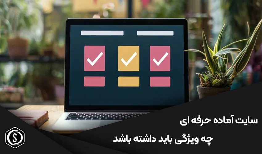 چند ویژگی که یک سایت آماده حرفه ای باید داشته باشد
