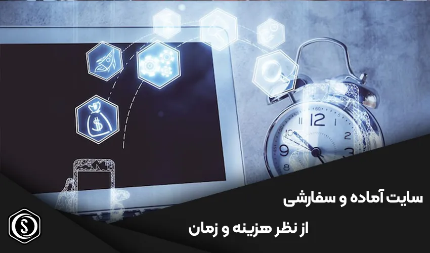 مقایسه سایت آماده و طراحی سفارشی از نظر هزینه و زمان