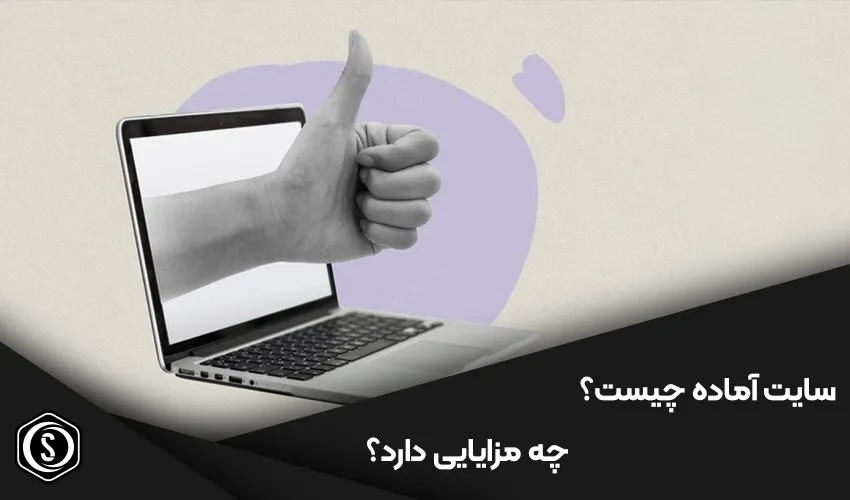 سایت آماده چیست و چه مزایایی دارد؟