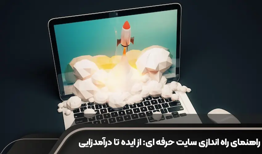 راهنمای جامع راه اندازی سایت حرفه ای