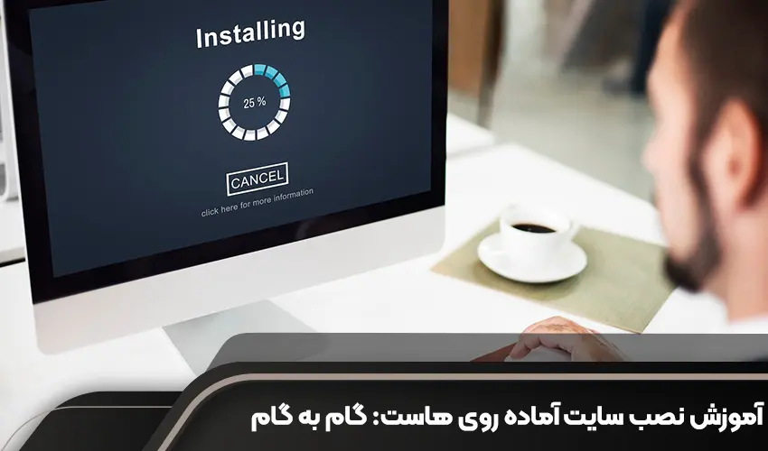 آموزش نصب سایت آماده روی هاست: راهنمای گام به گام