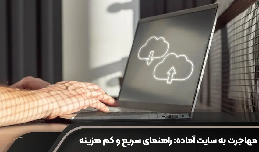 مهاجرت به سایت آماده: راهنمای سریع و کم هزینه برای کسب وکارها