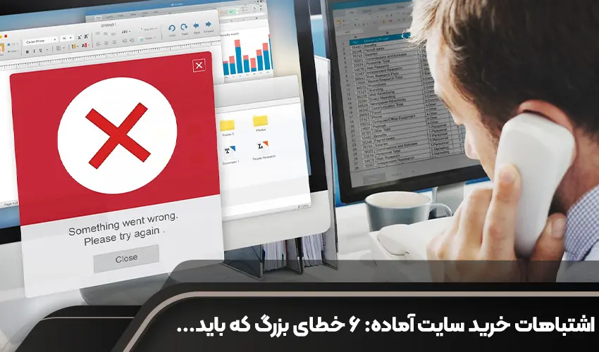 اشتباهات خرید سایت آماده: ۶ خطای بزرگ که باید قبل از خرید بدانید