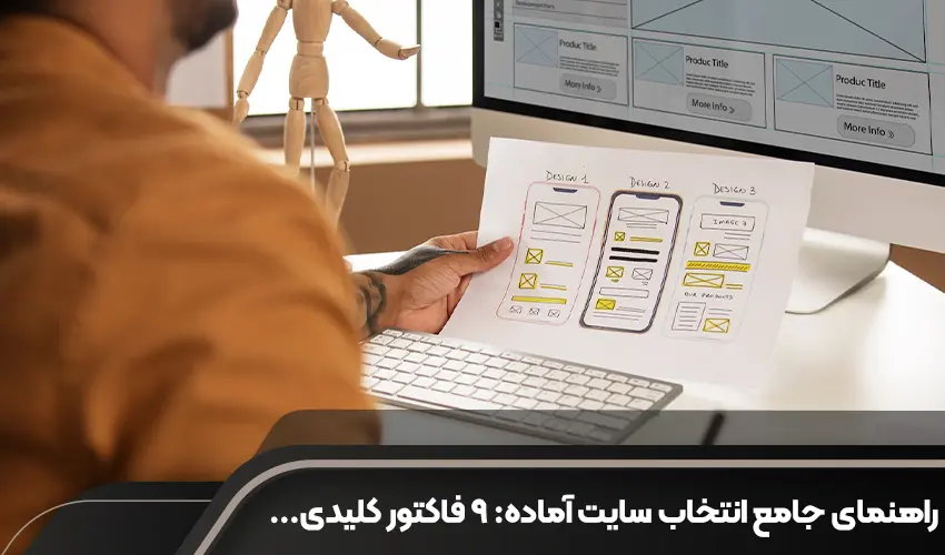 راهنمای جامع انتخاب سایت آماده: ۹ فاکتور کلیدی