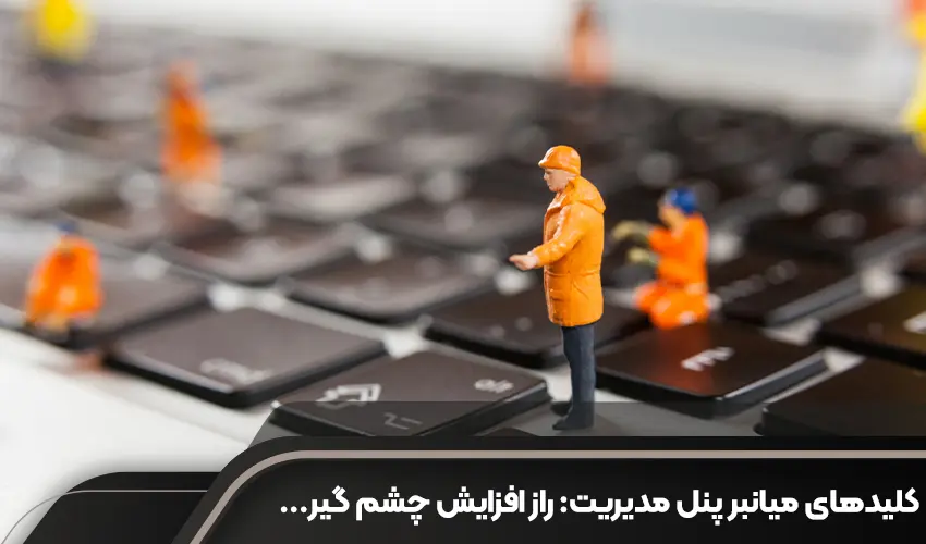 کلیدهای میانبر پنل مدیریت: راز افزایش چشمگیر سرعت تولید محتوا و فروش