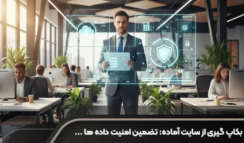 بکاپ گیری از سایت آماده: تضمین امنیت داده ها و پایداری کسب وکار شما