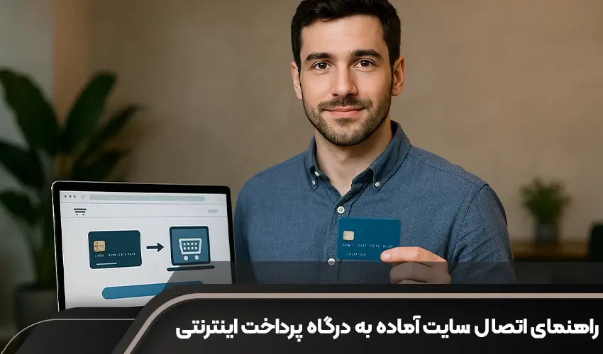 راهنمای کامل آموزش اتصال سایت آماده به درگاه پرداخت اینترنتی و شروع فروش
