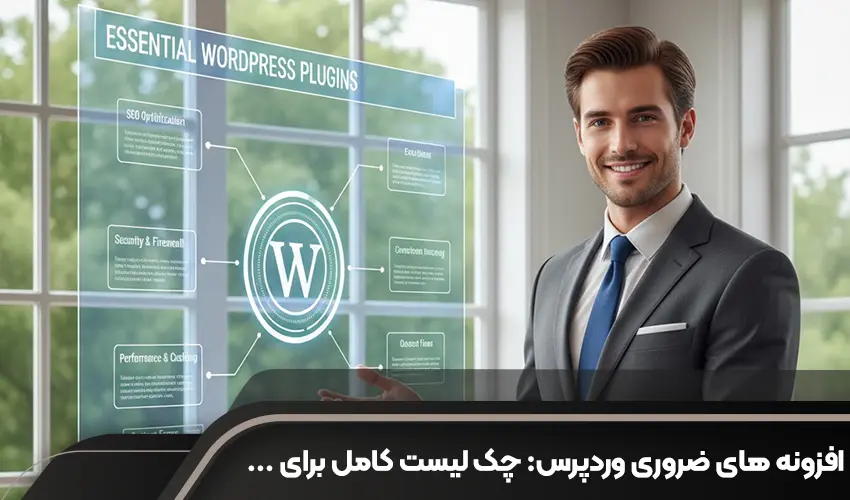 افزونه های ضروری وردپرس: چک لیست کامل برای شروع یک سایت حرفه ای