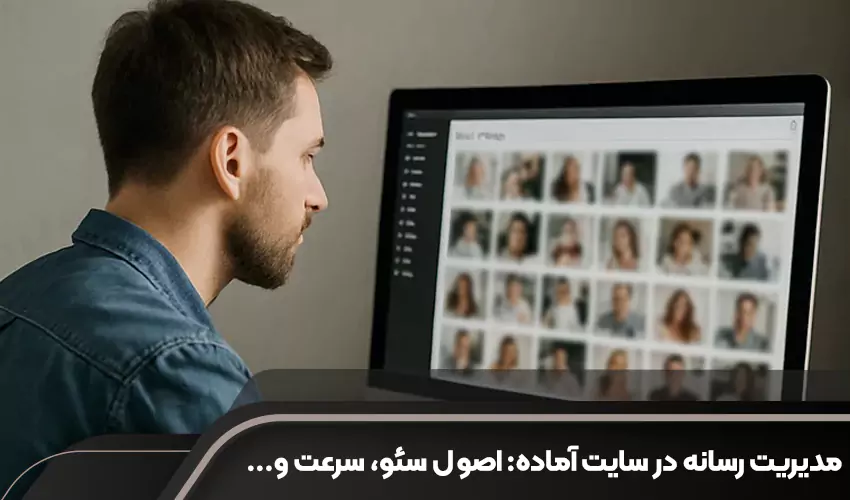 مدیریت رسانه در سایت آماده: اصول سئو، سرعت و کتابخانه محتوایی حرفه ای