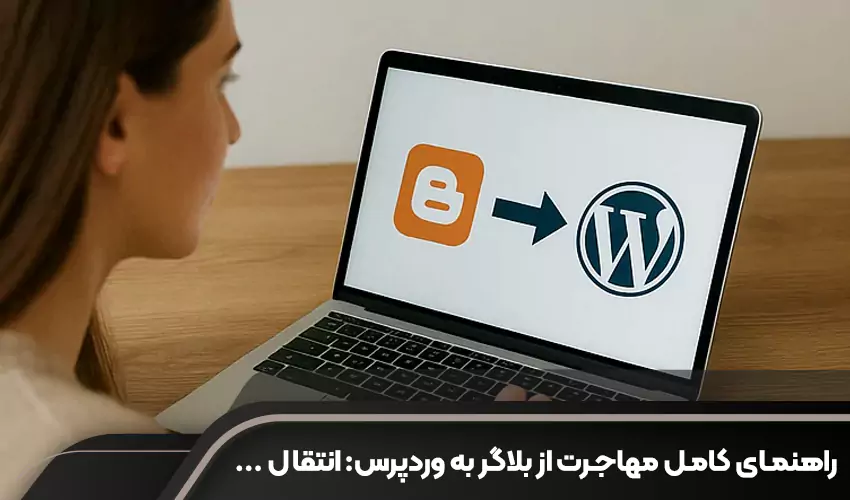 راهنمای کامل مهاجرت از بلاگر به وردپرس: انتقال بدون ریسک سئویی