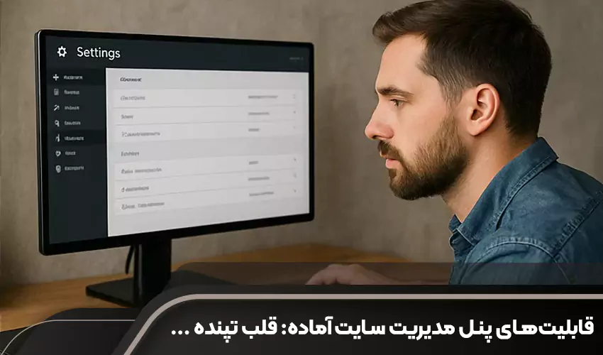 قابلیت های پنل مدیریت سایت آماده: قلب تپنده کسب وکار آنلاین شما