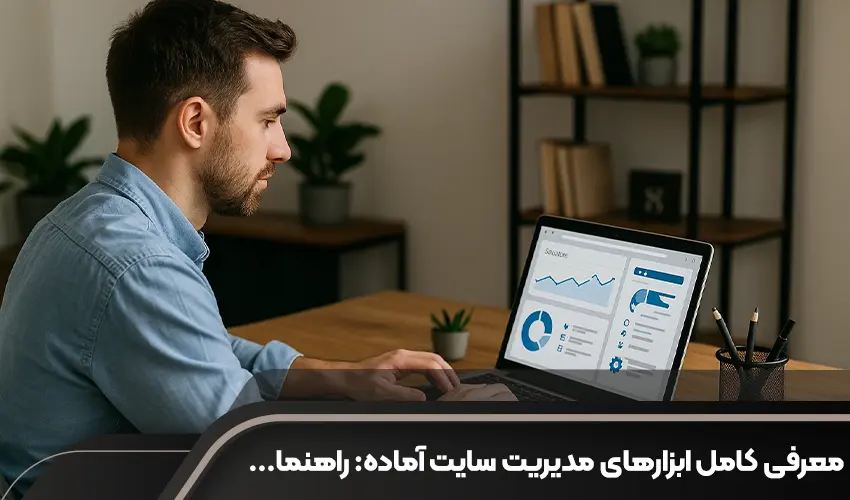 معرفی کامل ابزارهای مدیریت سایت آماده: راهنمای ضروری برای بهینه سازی عملکرد