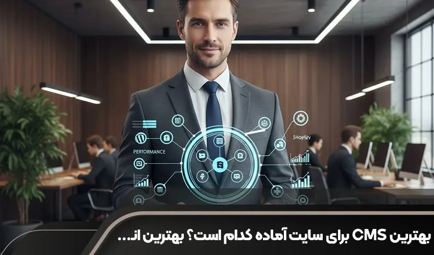 بهترین CMS برای سایت آماده کدام است؟ راهنمای جامع انتخاب سیستم مدیریت محتوا