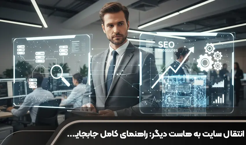 انتقال سایت به هاست دیگر: راهنمای کامل جابجایی بدون افت سئو و ریسک